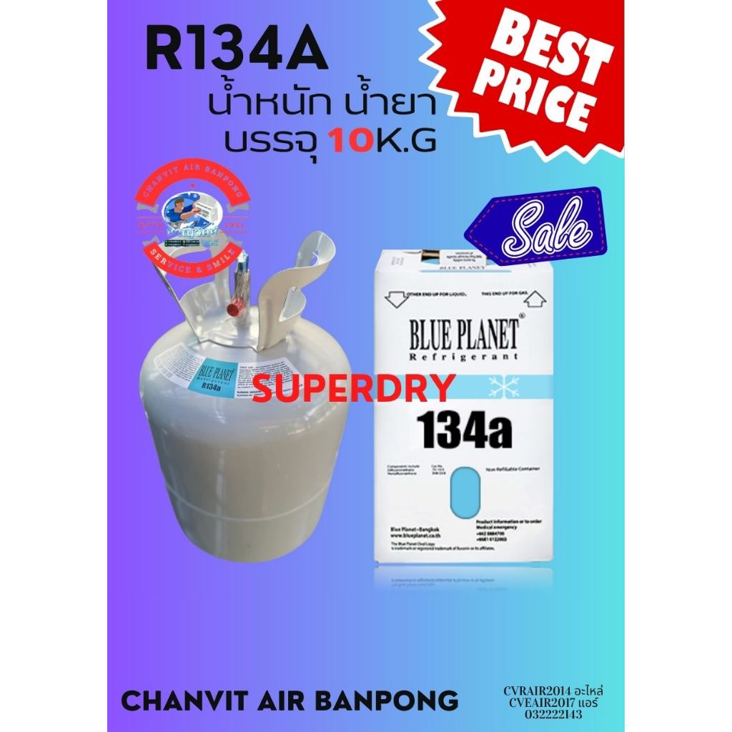 น้ำยาแอร์รถ BLUE PLANET R134a SUPERDRY 10KG.(1ถัง/1คำสั่งซื้อ)