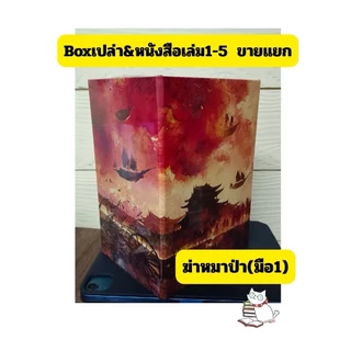 (ราคาพิเศษ) ฆ่าหมาป่า วายแปลจีนโดย พีต้า เล่ม1-5(ยกครบชุด) กริบลดเหลือ 990.-จากราคาปก1950.-หนังสือใหม่เฉพาะร้านนี้