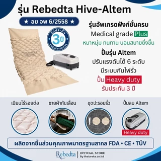 Rebedta ที่นอนลมป้องกันแผลกดทับ แบบรังผึ้ง ผู้ป่วยติดเตียง แผลเปิด ศูนย์ไทย​ อย​ จดแจ้ง​ 67-1-3-20000973 มาตรฐานไต้หวัน