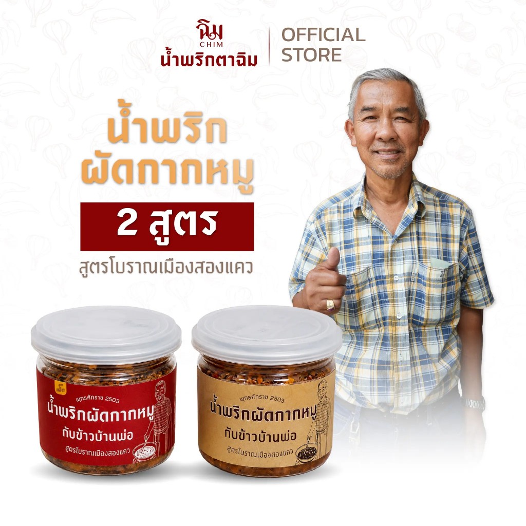ฉิม กับข้าวบ้านพ่อ น้ำพริกผัดกากหมูตาฉิม SET คู่ (สูตรดั้งเดิม+สูตรเผ็ด ขนาดกระปุกละ 250 กรัม)
