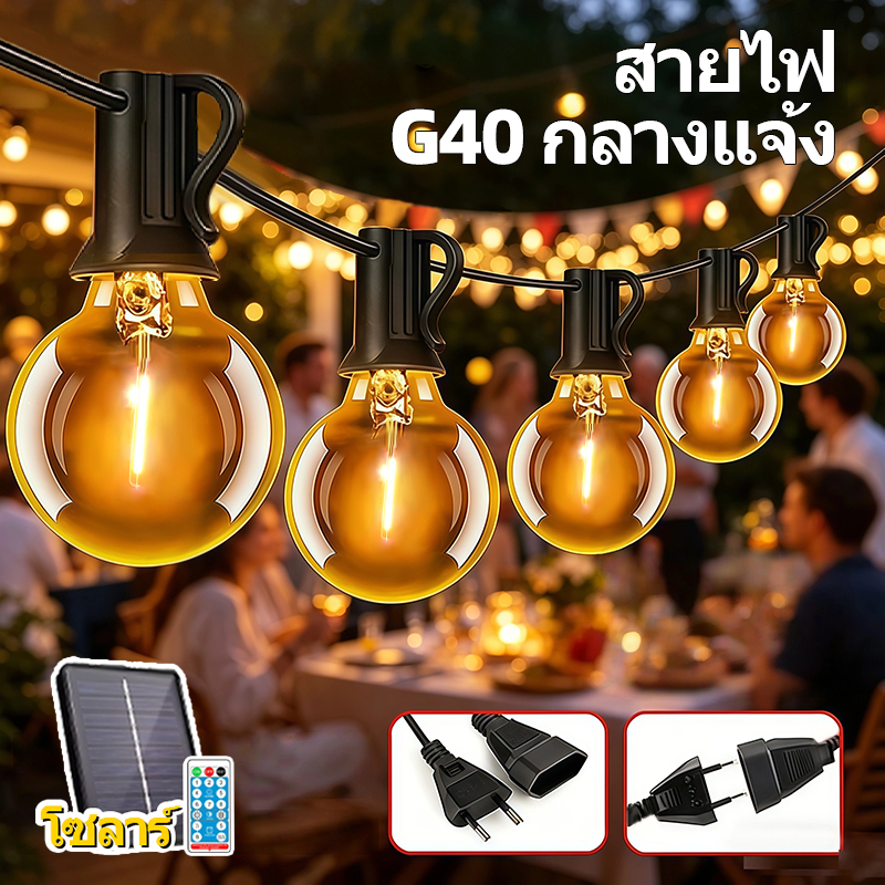 ไฟสายหลอดg40 ไฟแต่งสวน​ ไฟกลางแจ้ง​ ไฟคริสต์มาส พลังงานแสงอาทิตย์ bulb หลอดแอลอีดี กันน้ำ ประหยัดไฟ แถมหลอดไฟสำรอง