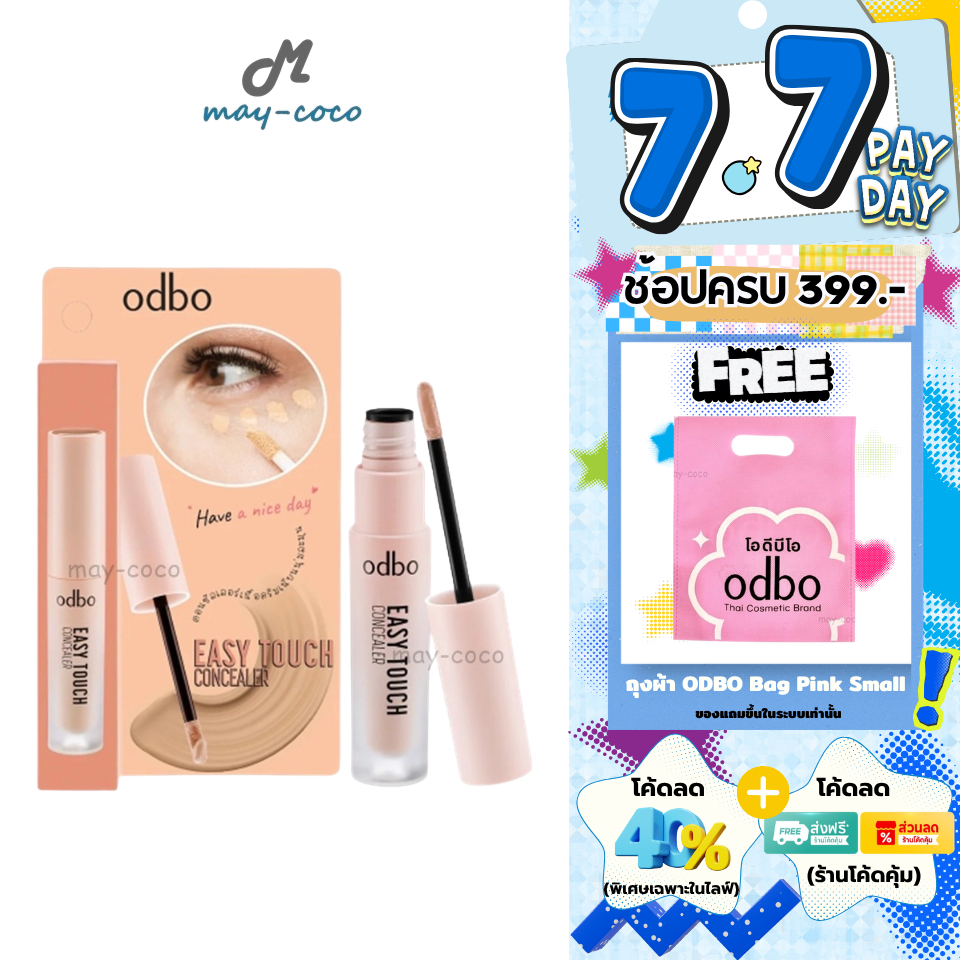 ถูก/แท้/มีไลฟ์ คอนซีลเลอร์ ODBO Easy Touch Concealer ปกปิด ปกปิดรอยดำ รอยสิว กลบสิว ปิดฝ้า ปิดกระ หน้าเนียน