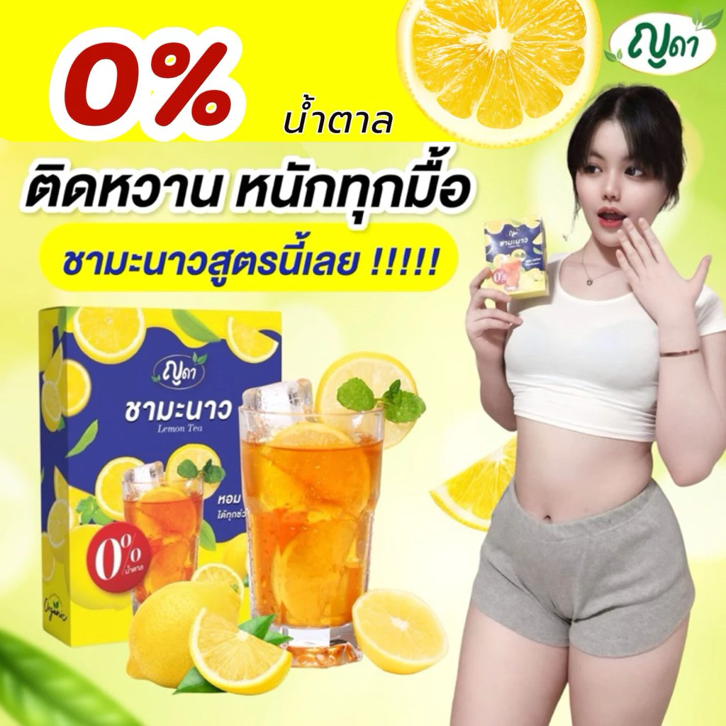 🍋ชามะนาว ตราญดา หอม อร่อย ทานง่าย🍋
