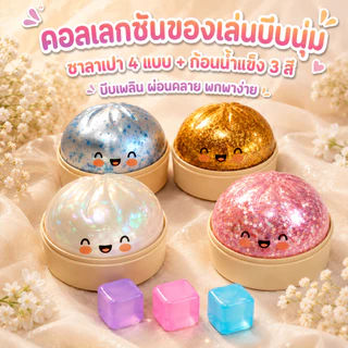สกุชชี่ซาลาเปากลิตเตอร์วิบวับ แบบสุ่มสี 1 ชิ้น ของเล่นนุ่มนิ่ม บีบเพลิน คลายเครียด พร้อมส่ง