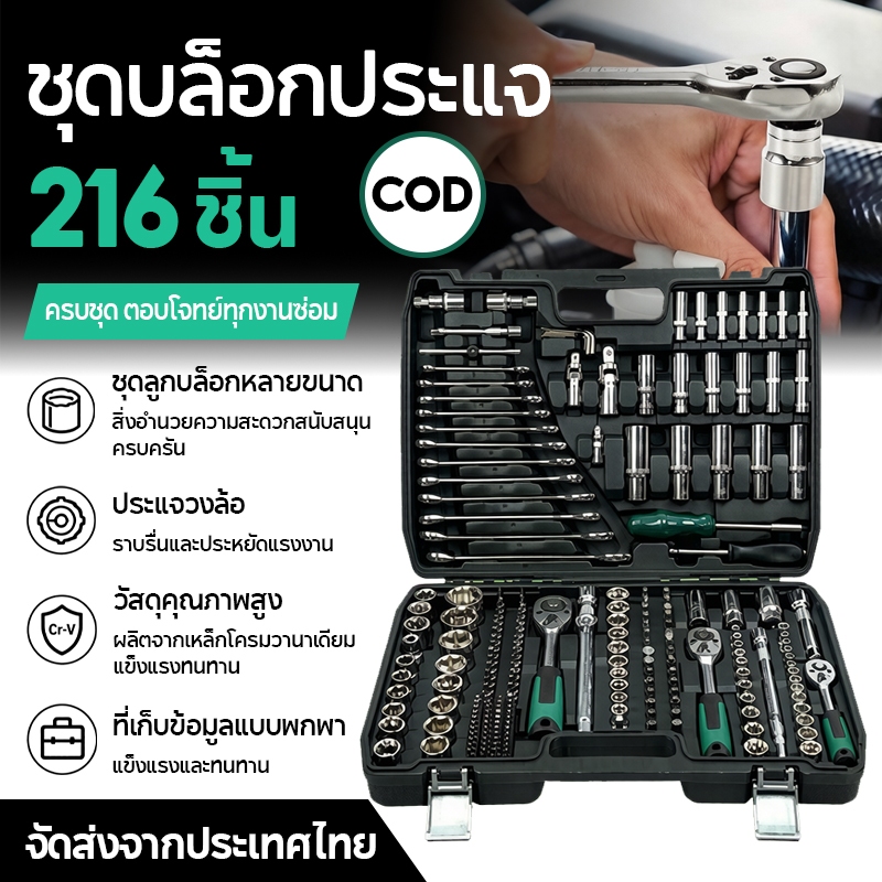 ชุดเครื่องมือ 216 ชิ้น ผลิตจากเหล็ก CR-V ที่มีความทนทาน มาพร้อมกล่องเก็บแบบพกพา และออกแบบมาสำหรับงานซ่อมแซมยานยนต์