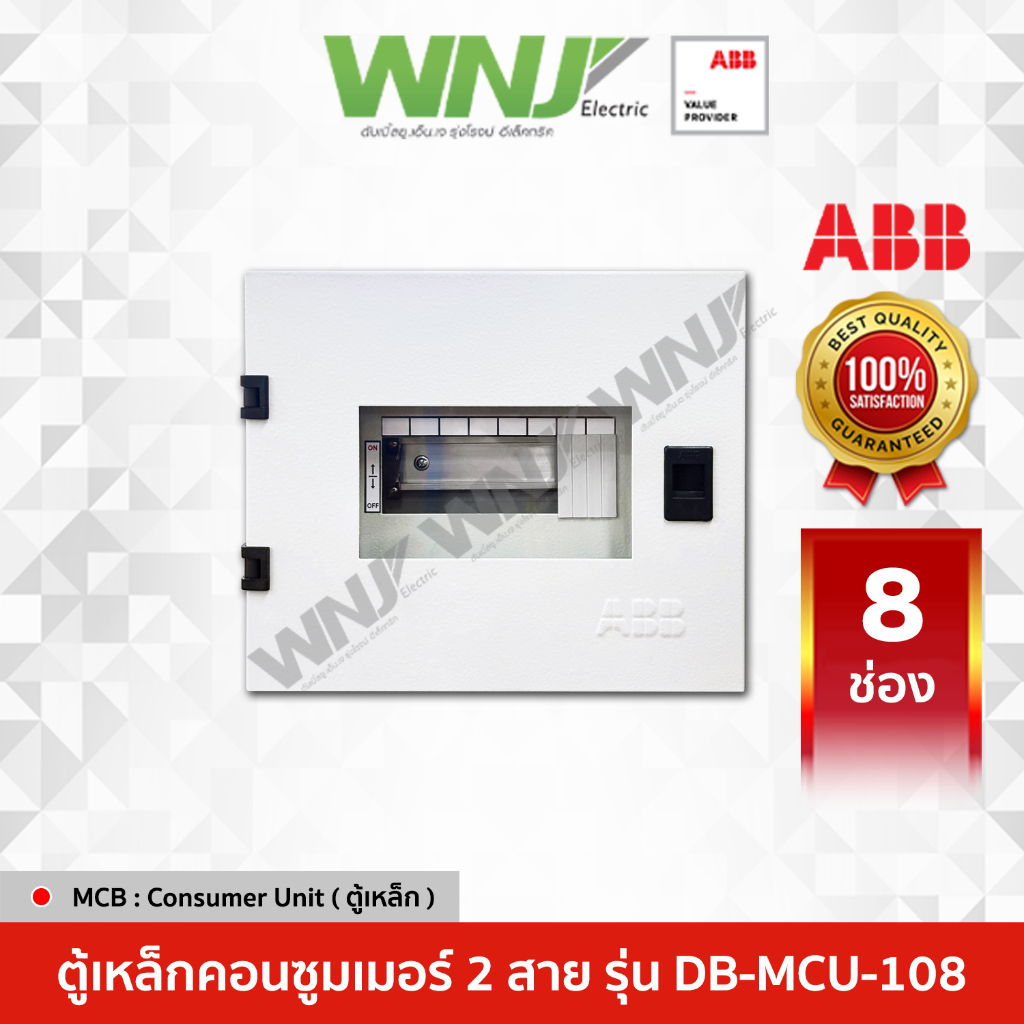 ABB ตู้ Consumer Unit เหล็ก รุ่น DB-MCU-108 (8ช่อง)