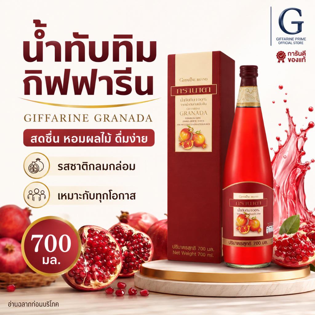 น้ำทับทิม กิฟฟารีน กรานาดา Granada Pomegranate Juice น้ำทับทิมเข้มข้น 100% ผสมวิตามินซี