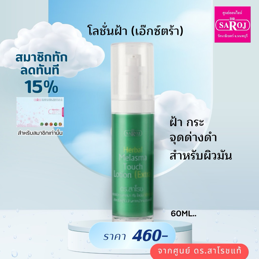 ดร.สาโรช เฮอร์เบิล เมลาสมา ทัช โลชั่น เอ๊กซ์ตร้า 60ml. dr.saroj ส่งฟรี