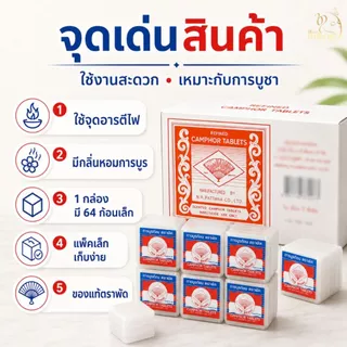 การบูรก้อนตราพัด 1 ก้อนมี 4 ชิ้นเล็ก มีกลิ่นหอมของการบูรเหมาะสำหรับวางในตู้ผ้าหรือใช้จุดอารตีไฟก็ได้