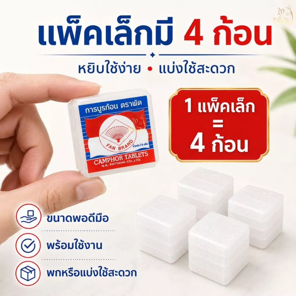 การบูรก้อนตราพัด 1 ก้อนมี 4 ชิ้นเล็ก มีกลิ่นหอมของการบูรเหมาะสำหรับวางในตู้ผ้าหรือใช้จุดอารตีไฟก็ได้