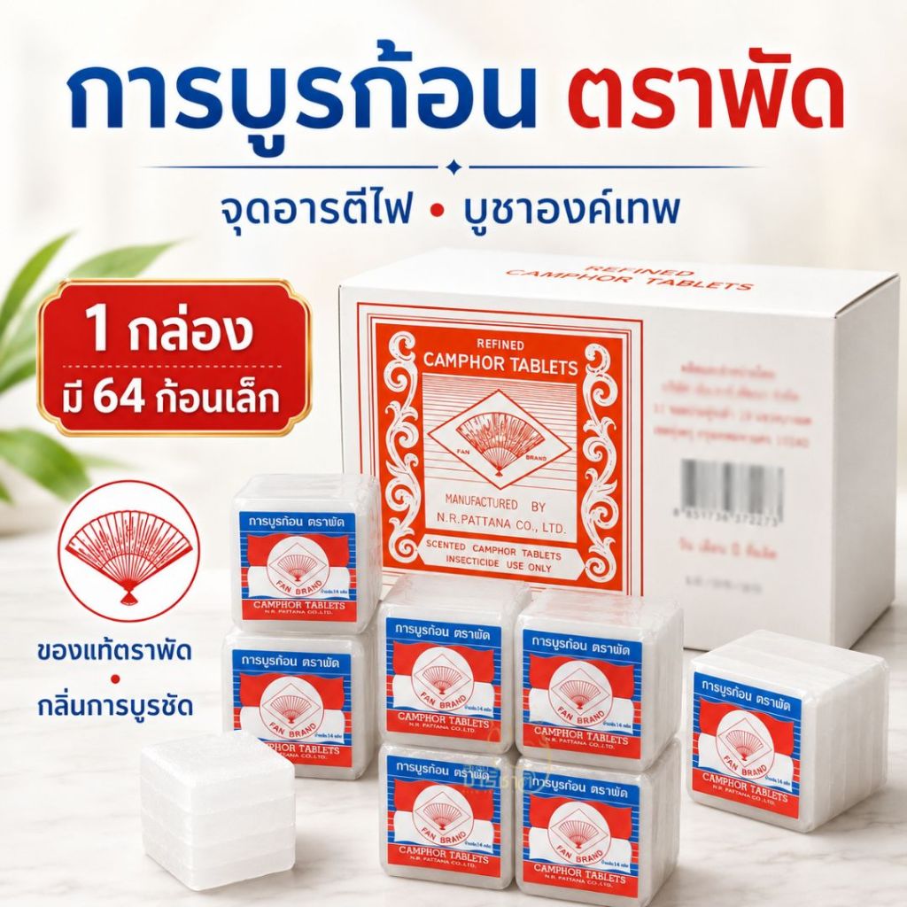 การบูรก้อนตราพัด การบูรจุดอารตีไฟ อารตีไฟ บูชาองค์เทพ ของไหว้เทพ งานบูชา 1 กล่อง 64 ก้อน 16 แพ็คเล็ก