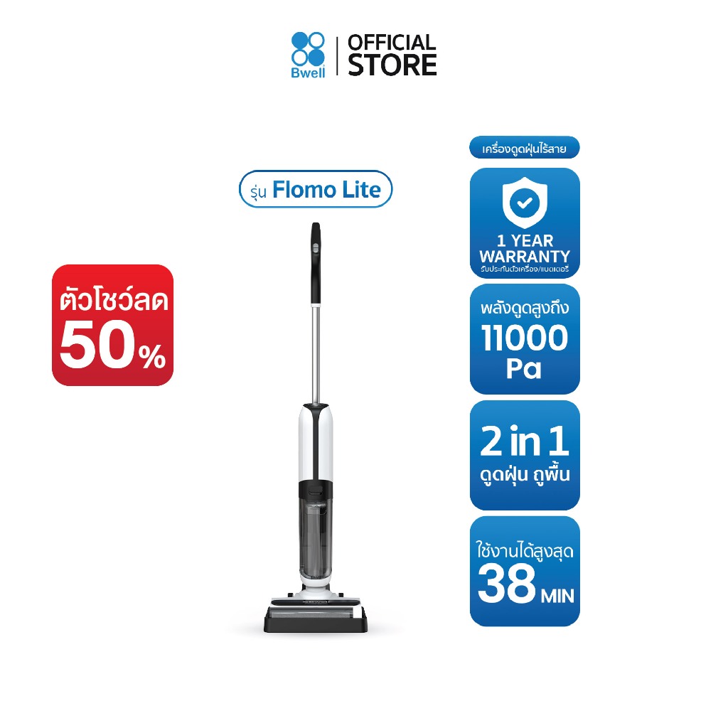 (สินค้าตัวโชว์) Bwell เครื่องดูดฝุ่นพร้อมถูพื้น รุ่น Flomo Lite