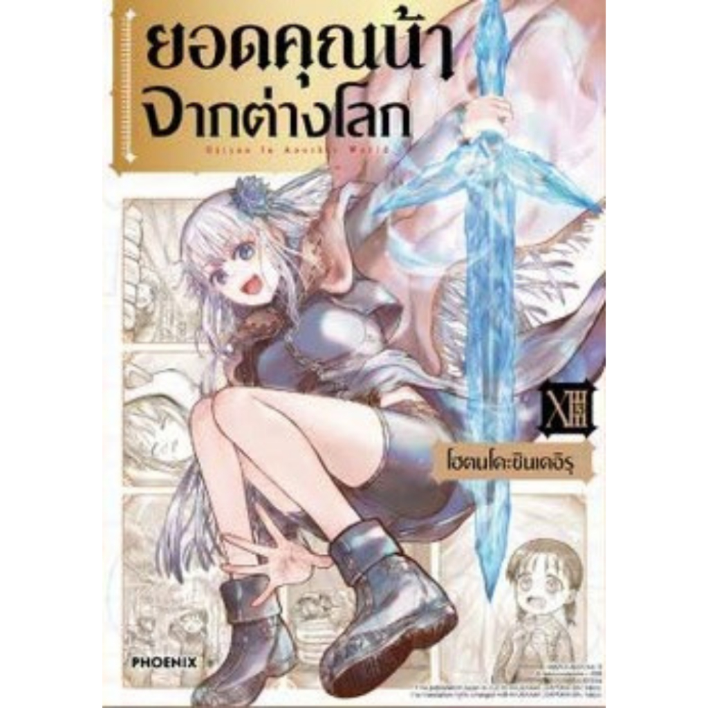 -PHN- ยอดคุณน้าจากต่างโลก เล่ม 1-13 (Pre order)