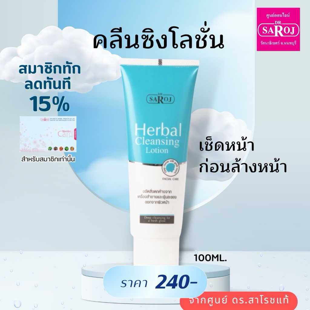 ดร.สาโรช เฮอร์เบิล คลีนซิงโลชั่น ฟอร์ เฟเชียลสกิน 100ml.เช็ดหน้า คลีนซิ่ง ส่งฟรี