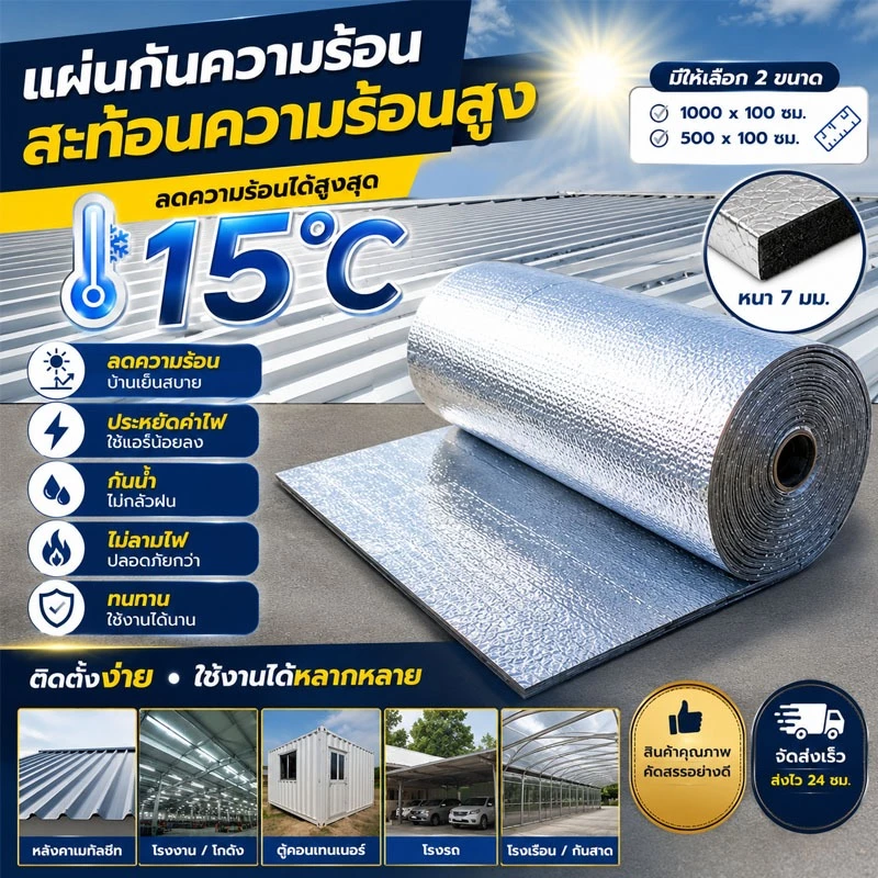 ฉนวนกันความร้อน หนา 7มม.[กว้าง 100ซม.ยาว 5-10ม.]เคลือบMatalize1ด้าน ฉนวนกันความร้อนอลูมิเนียมฟอยล์สองหน้าเกรดหนาพิเศษ