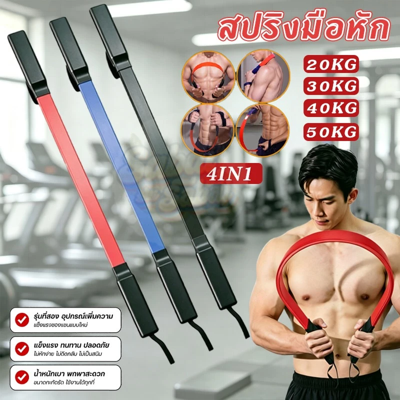 บาร์สปริงฝึกอกแขน 20-60KG สปริงเหล็กหนา มีเชือกนิรภัย อุปกรณ์ฟิตเนสบ้านกระชับต้นแขน