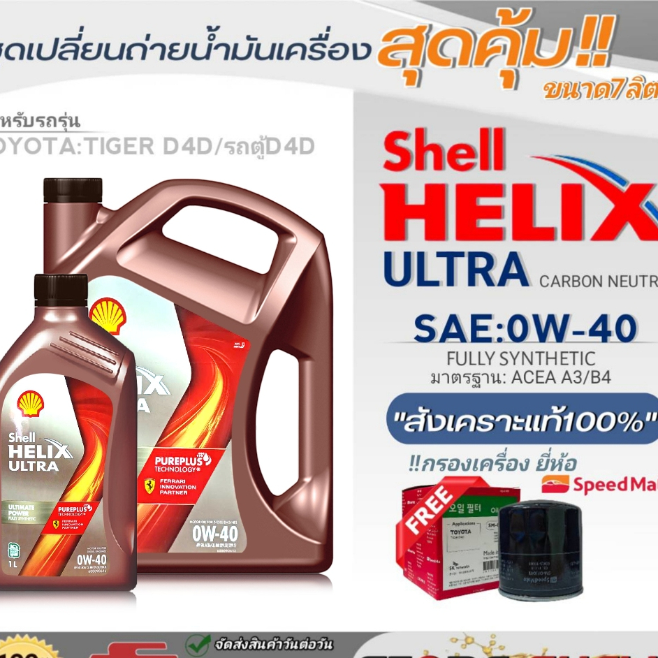 น้ำมันเครื่อง TOYOTA ไทเกอร์D4D, ตู้D4D Shell ULTRA 0W-40 ขนาด 6+1L ฟรี กรองเครื่องยี่ห้อ S/M