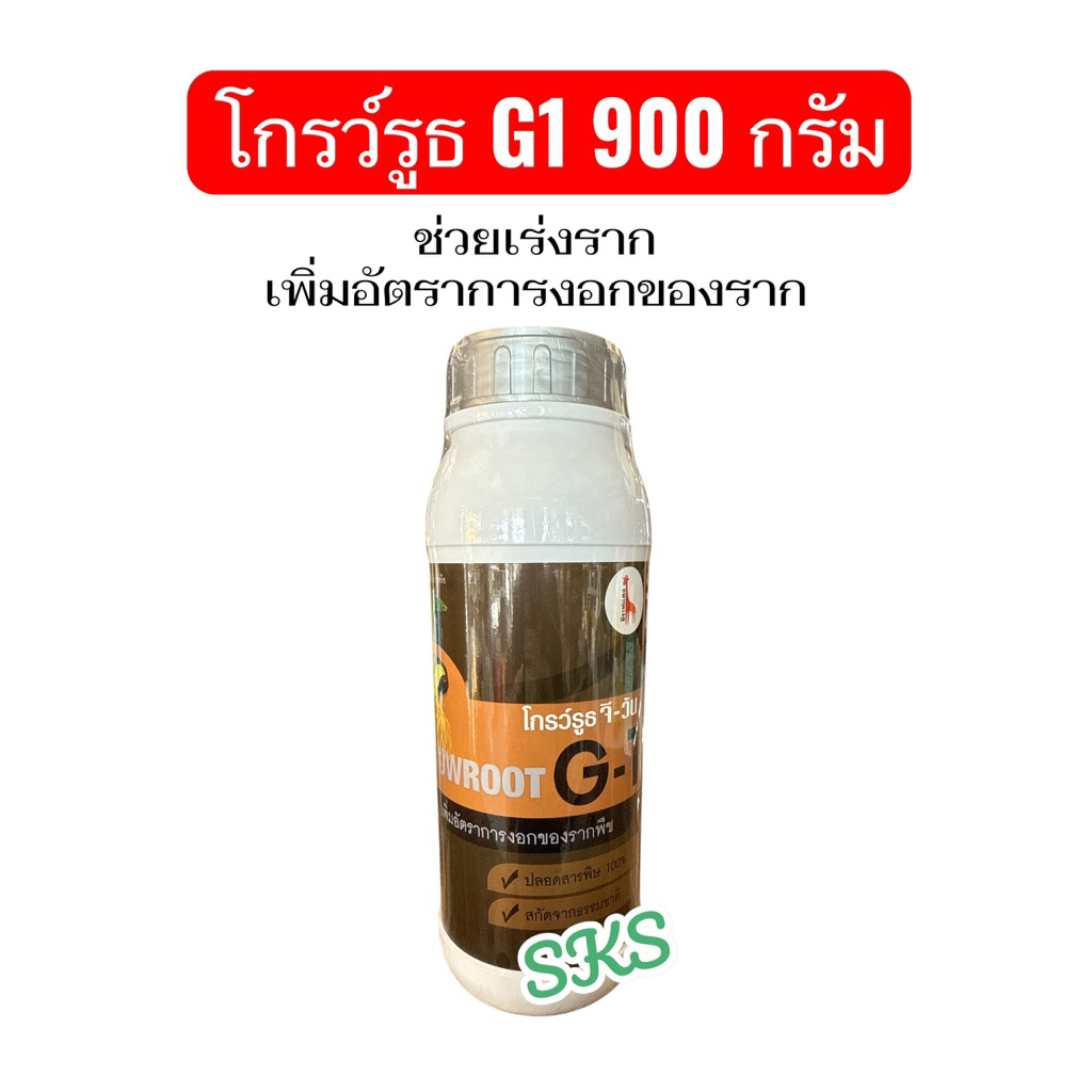 โกร์วรูธ G1 สารเร่งราก ชนิดผง เหมาะกับพืชทุกชนิด