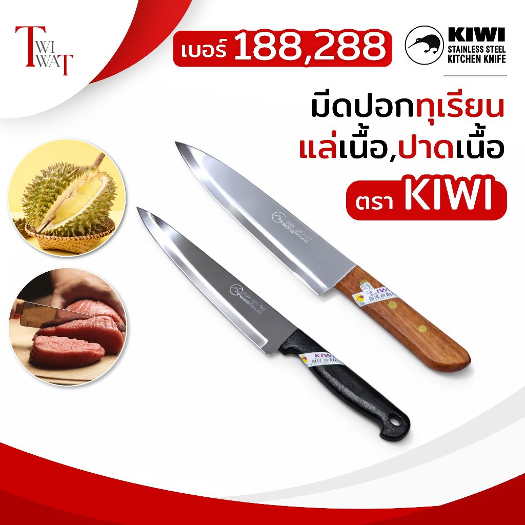 มีดกีวี่ KIWI ด้ามไม้ มีดปอกทุเรียน แล่เนื้อ ปาดเนื้อ มีดปลายแหลม มีดสแตนเลส ทน คม No.188, No.288