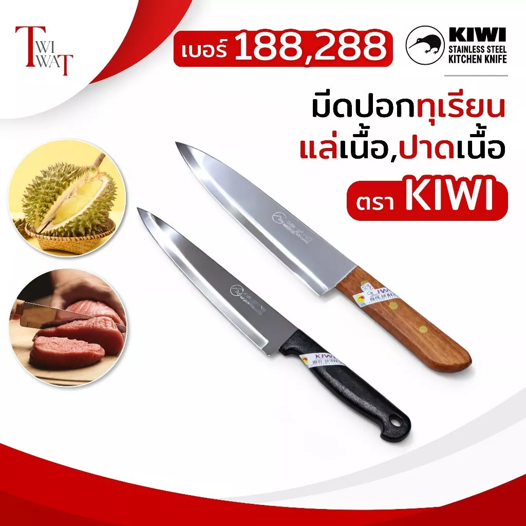 มีดกีวี่ KIWI ด้ามไม้ มีดปอกทุเรียน แล่เนื้อ ปาดเนื้อ มีดปลายแหลม มีดสแตนเลส ทน คม No.188, No.288