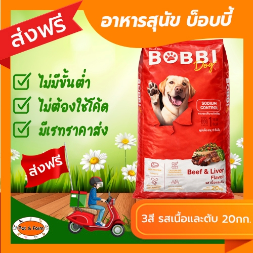 อาหารสุนัขบ๊อบบี้ด็อก รสเนื้อและตับ (ขนาด20กก.) สำหรับสุนัขโตอายุ 1ปีขึ้นไป