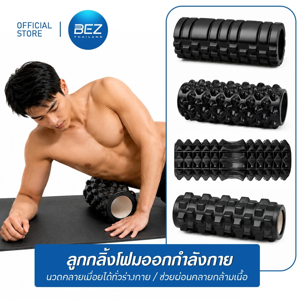 BEZ ลูกกลิ้งโฟมออกกำลังกาย วอร์มก่อนออกกำลังกาย โฟมโรลเลอร์ Foam Roller นวดคลายเมื่อยได้ทั่วร่างกาย