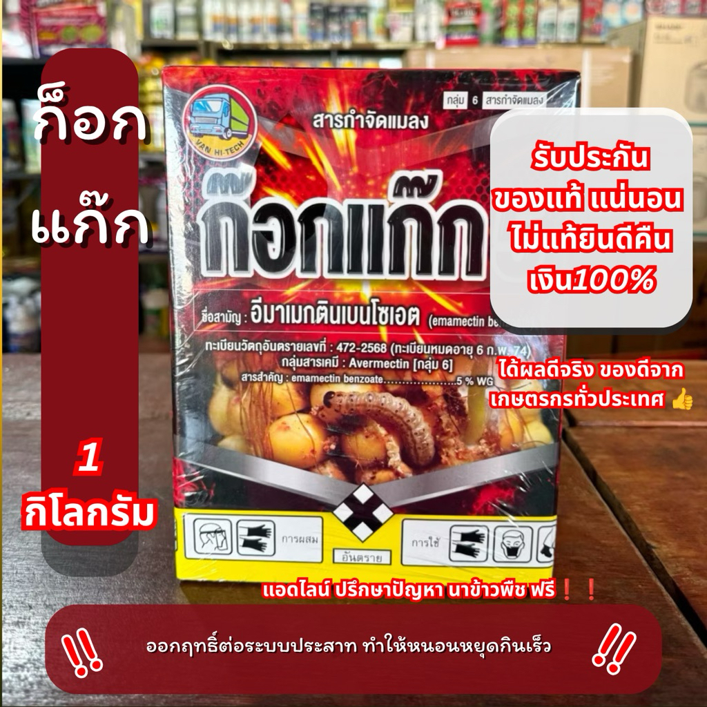10-20 ไร่ อีมาเมกติน ก๊อกแก๊ก 5 กำจัดหนอนม้วนใบ หนอนกระทู้ แมลงศัตรูพืช (1 กก.)