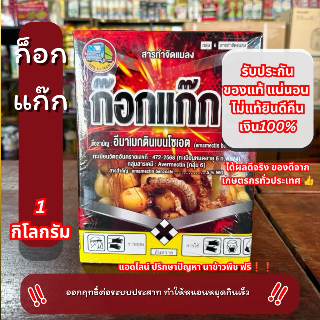 10-20 ไร่ อีมาเมกติน ก๊อกแก๊ก 5 กำจัดหนอนม้วนใบ หนอนกระทู้ แมลงศัตรูพืช (1 กก.)