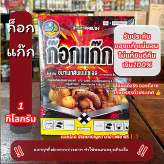 10-20 ไร่ อีมาเมกติน ก๊อกแก๊ก 5 กำจัดหนอนม้วนใบ หนอนกระทู้ แมลงศัตรูพืช (1 กก.)