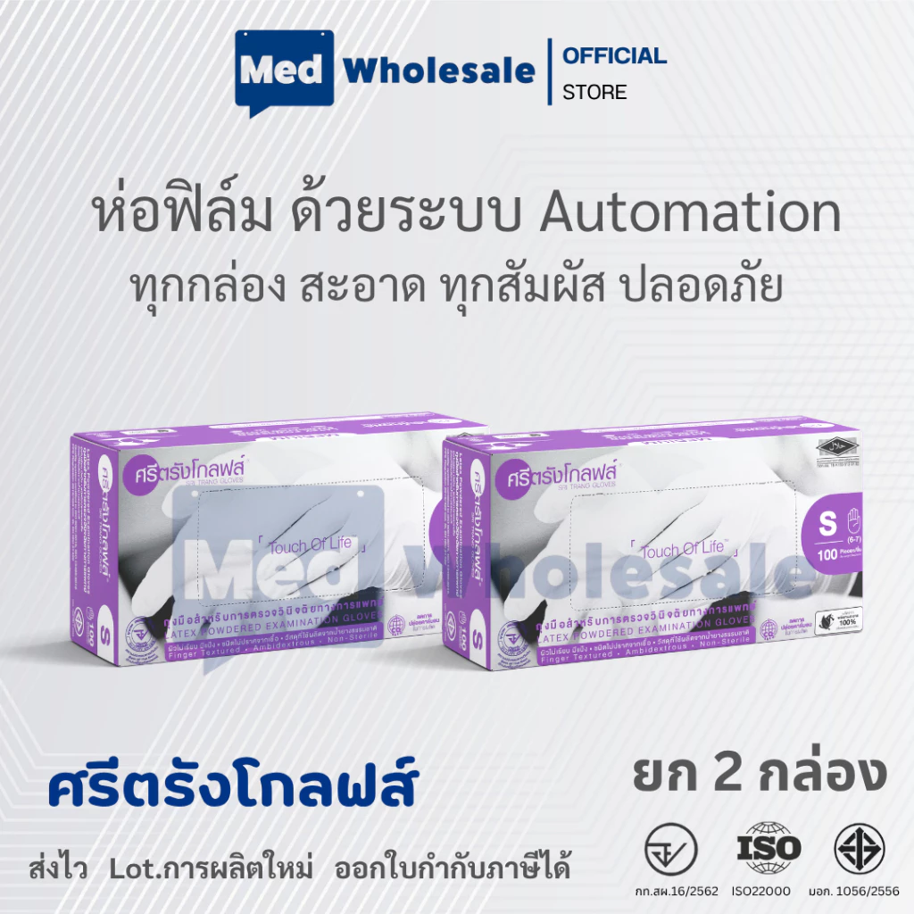 (ยก 2 กล่อง) ถุงมือศรีตรังโกลฟส์ SRITRANG (กล่องม่วง) แบบมีแป้ง ผลิตจากยางธรรมชาติ 100 ชิ้น / กล่อง