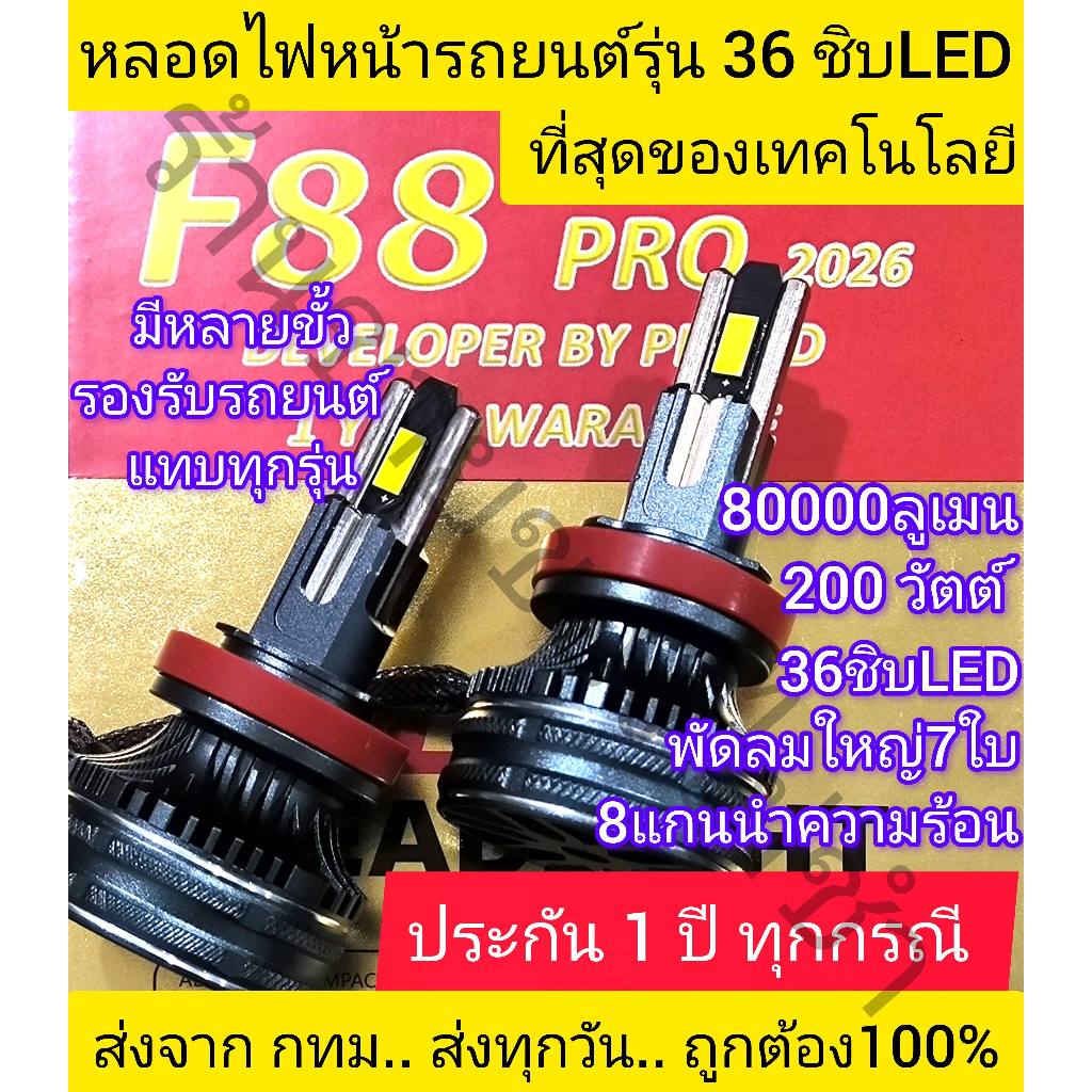 หลอดไฟหน้ารถยนต์LEDรุ่นF88 Proล่าสุด2026ประกัน1ปีขั้วH1HB3 HB4 H7 H11 HIR2 36ชิบ80000ลูเมนโคตรสว่าง