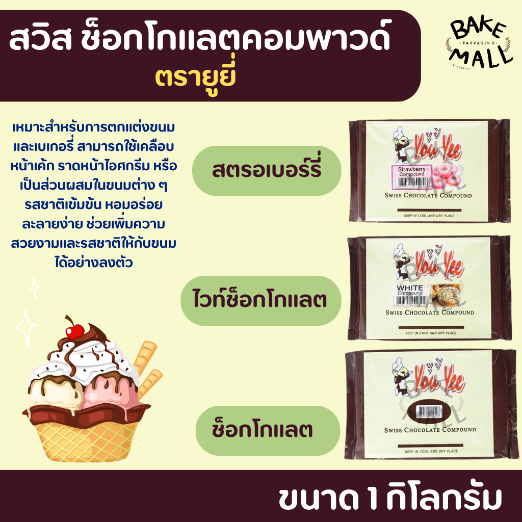 สวิส ช็อกโกแลตคอมพาวด์ ยู่ยี่ ขนาด1กก. มีให้เลือก 3 รส Youyee Swiss Chocolate Compound ใช้สำหรับเคลือบหน้าขนม ราดไอศกรีม