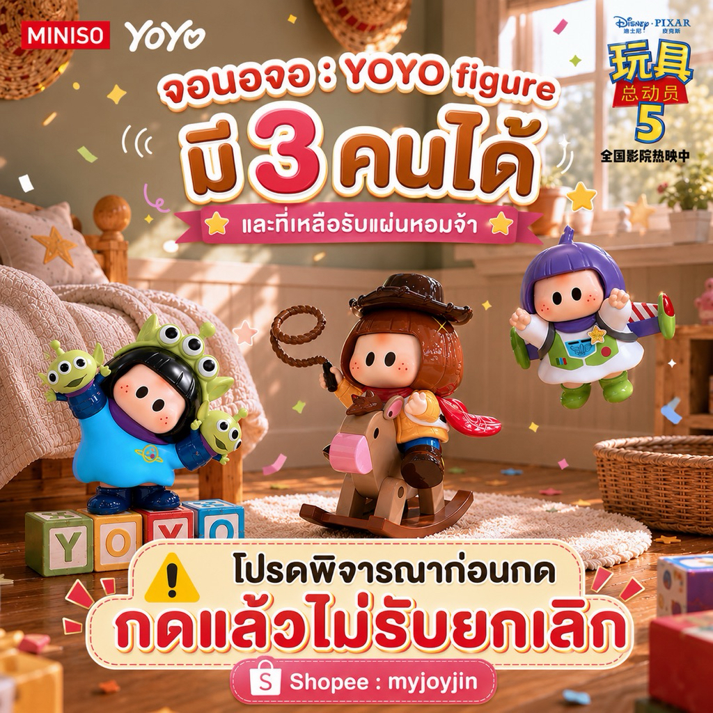 ❌ขายหมดแล้วห้ามกด❌ [ ⚠️อ่านก่อนกดไม่รับยกเลิก ] จอนอจอ : YOYO TOYSTORY ฟิกเกอร์ ” มี 3 คนได้ “ และที่เหลือรับแผ่นหอม