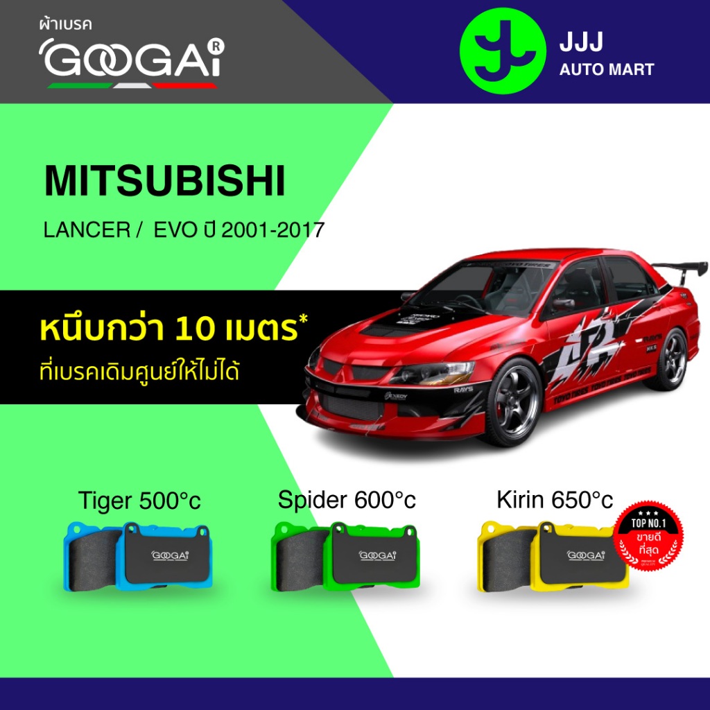 Googai ผ้าเบรครถยนต์ หน้า-หลัง MITSUBISHI LANCER /  EVO, EVOLUTION ปี 2001-2017