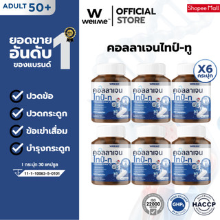 [3 แถม 3] WELLME COLLAGEN TYPE-II เวลมี คอลลาเจน ไทป์-ทู สำหรับผู้สูงอายุ ลดปวดข้อ ปวดกระดูก ช่วยซ่อมแซมกระดูกให้แข็งแรง