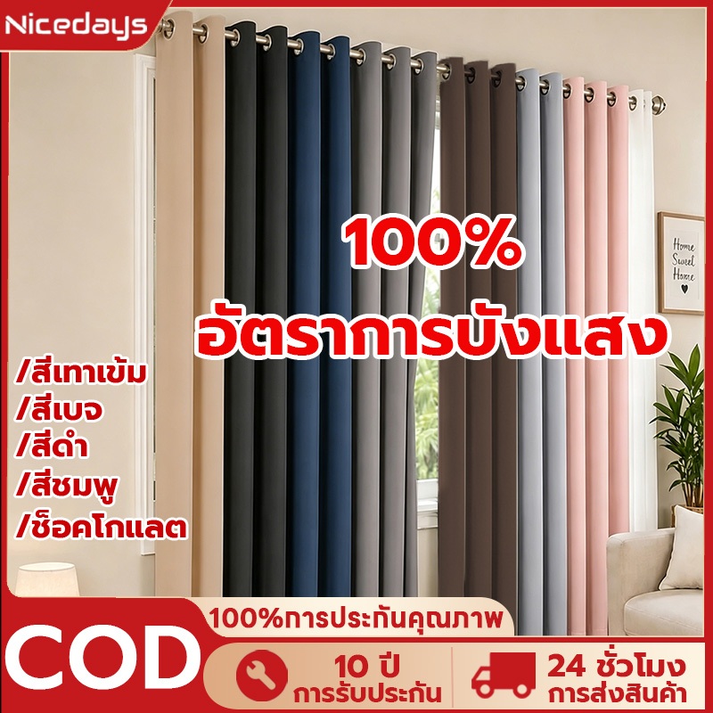 Nicedays ผ้าม่าน ผ้าม่านกันแสง ผ้าม่านกันแอร์ ผ้าม่าน กั้นห้อง ผ้าม่านหน้าต่างแบบห่วง 99.9% มีความสวยเก๋ และทันสมัย