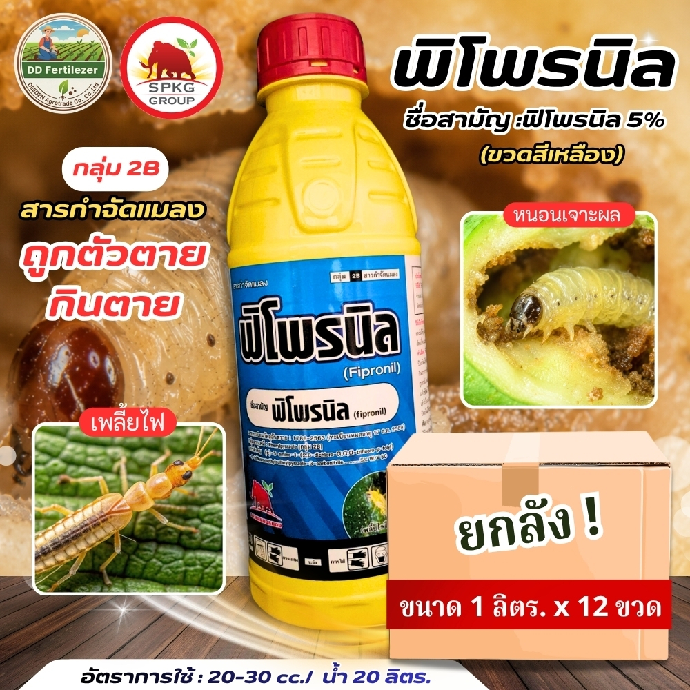 (ยกลัง 1L*12) #ฟิโพรนิล 5% W/V SC ขนาด 1 ลิตร ยกลังบรรจุ 12 ขวด ตราแมมมอธแดง กําจัดเพลี้ยไฟ, เพลี้ยกระโดด #SPKG