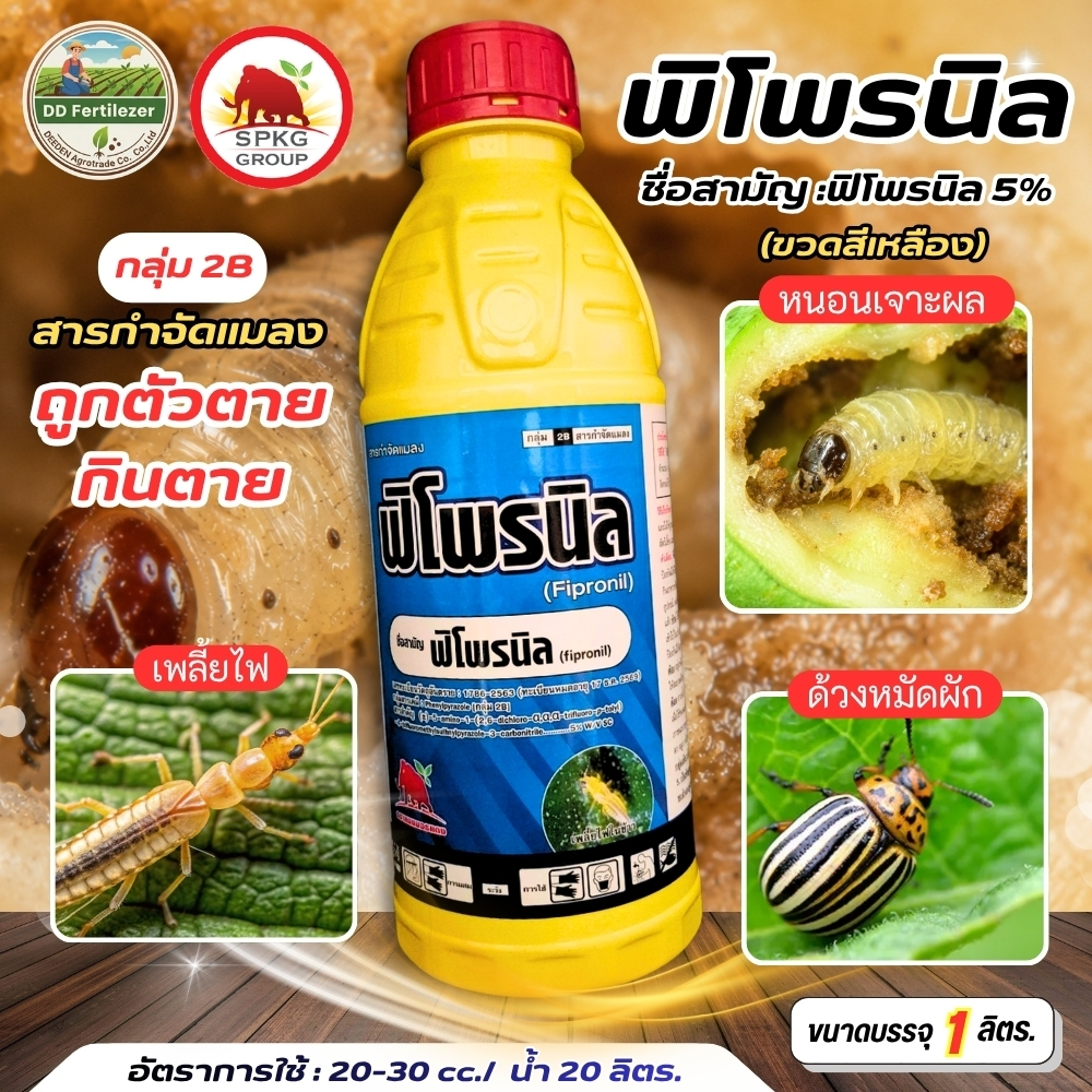 #ฟิโพรนิล 5% W/V SC ขนาด 1 ลิตร ตราแมมมอธแดง #SPKG