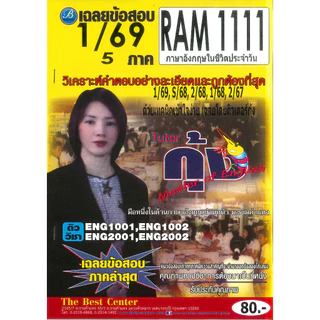 สรุป+ข้อสอบ RAM1111 ภาษาอังกฤษในชีวิตประจำวัน (แพ็คคู่) Update ใช้สอบ 1/69