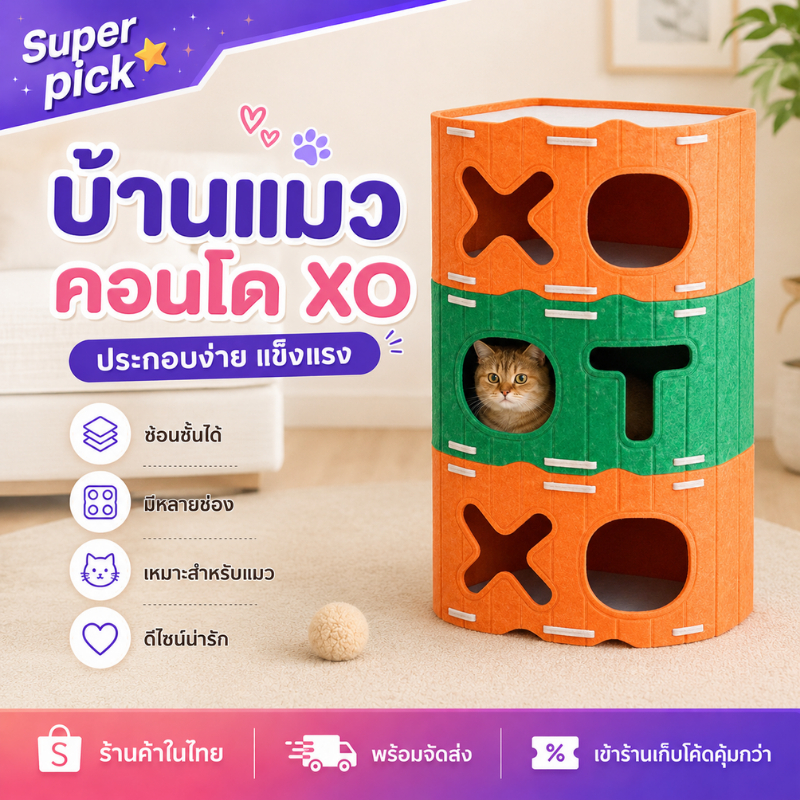 บ้านปราสาทแมว สักหลาด XO คอนโดแมว  อุโมงค์และรังแนวตั้ง เกาสนุก ซ้อนชั้นได้ สำหรับทุกฤดูกาล ส่งจากกรุงเทพ