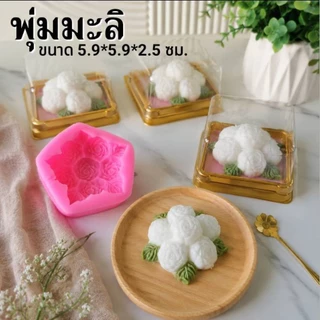 แม่พิมพ์ฟองดอง สำหรับทำขนม วุ้น เค้ก ช็อกโกแลต ขนมต่างๆ รูป พุ่มมะลิ6ดอก