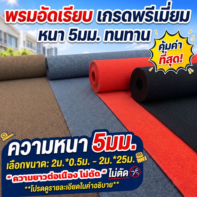 พรมลูกฟูก พรมปูพื้นห้อง หนา 5 มม หน้ากว้าง 2 เมตร ใช้งานได้หลากหลาย. อ่านวิธีสั่งในรายละเอียดสินค้า ออกใบกำกับได้
