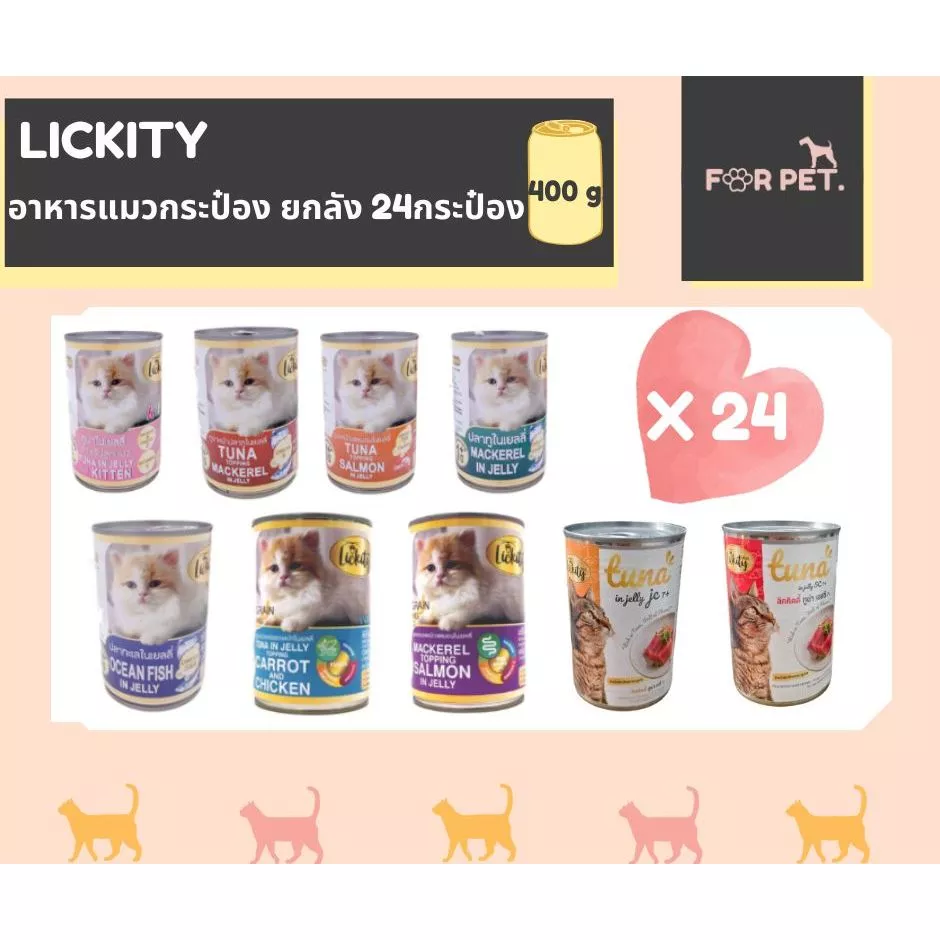 อาหารแมวกระป๋อง ลิคคิตตี Lickity 400 กรัม กระป๋อง 24 กระป๋องยกลัง
