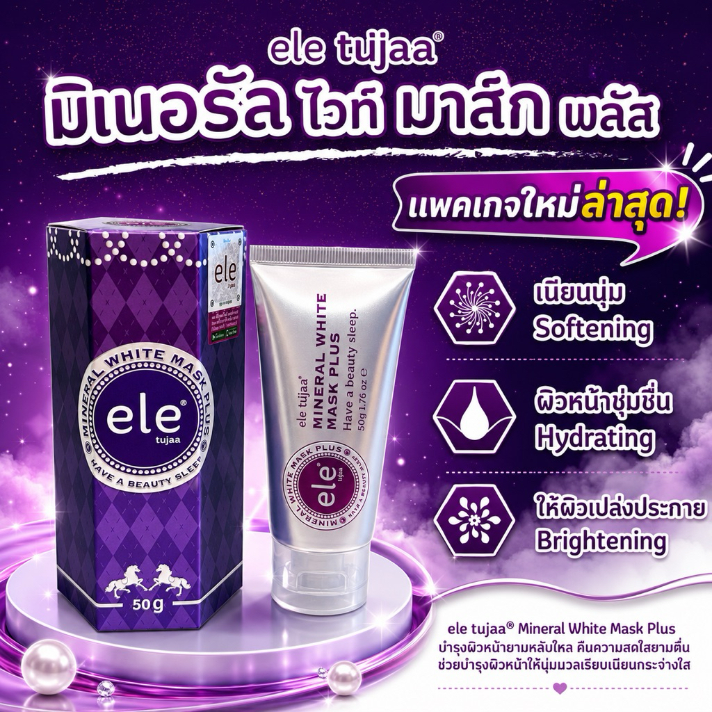 มาส์คหน้าอีแอลอี ele Mineral White Mask Plus 50g. ผลิตปี 2026