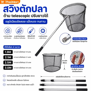 สวิงตักปลา กระชอนตักปลา ที่ตักปลา สวิงจับปลา อุปกรณ์ตกปลา แกนตาข่ายสแตนเลส ยืดหดได้ ของแท้ พร้อมส่ง