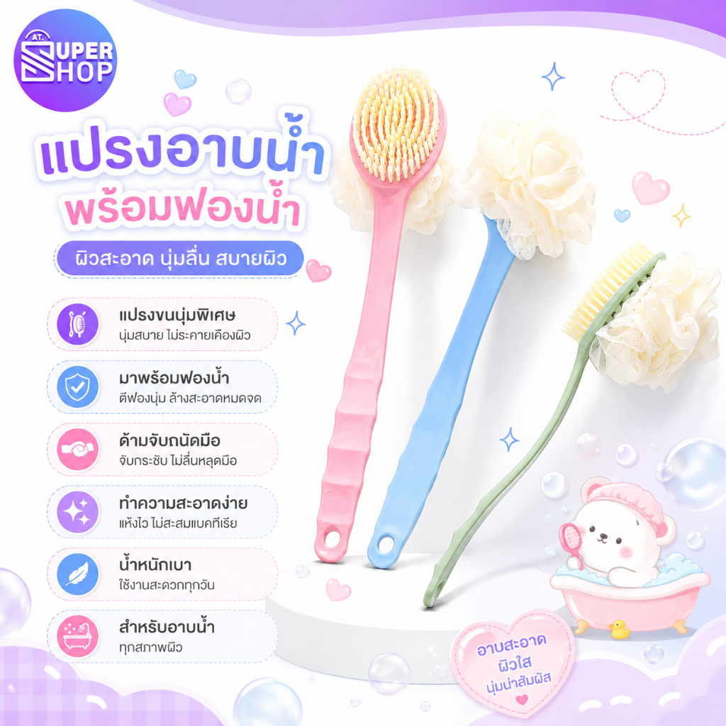 AT.Supershop แปรงอาบน้ำ 2in1 มาพร้อมฟองน้ำตาข่าย ขนแปรงนุ่มพิเศษ ด้ามจับถนัดมือไม่ลื่นหลุด น้ำหนักเบา ไม่บาดผิว
