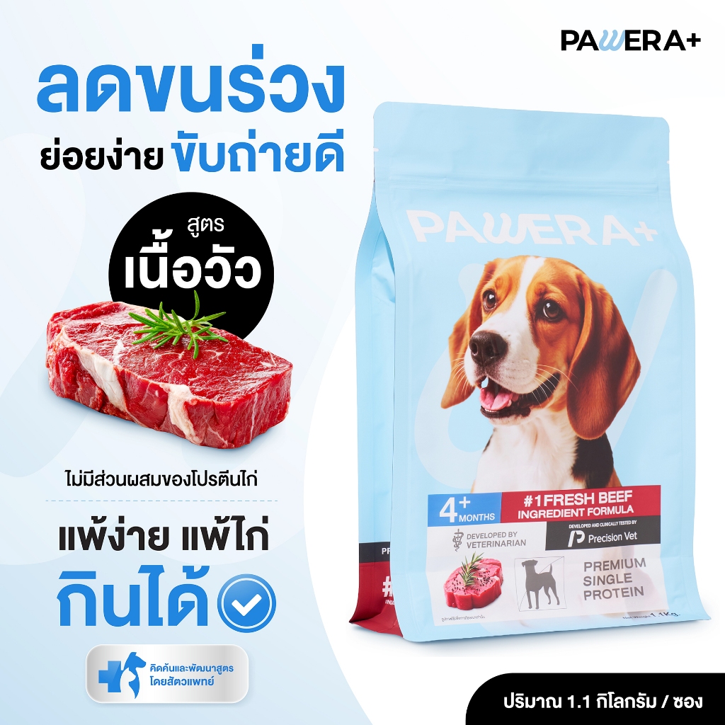 PAWERA+ พอว์เอร่า อาหารสุนัข โปรตีนคุณภาพ Single Protein สูตรเนื้อวัวสด Gluten Free พัฒนาสูตรโดยสัตวแพทย์