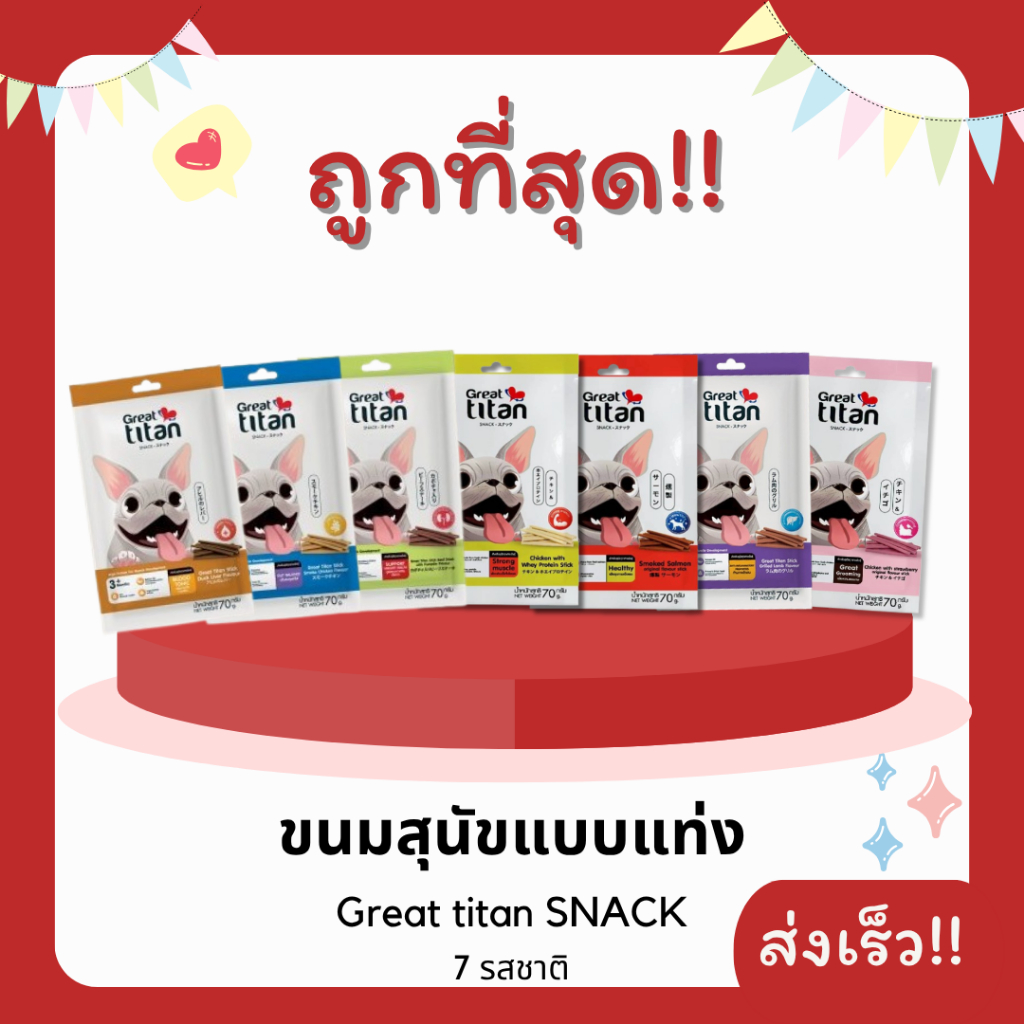 (โค้ดส่งฟรี0บาท)Great titan SNACK ขนมสุนัขแบบแท่ง ขนาด 70 กรัม 😻 ราคาถูกที่สุด คุณภาพดี