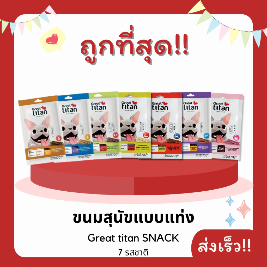 (โค้ดส่งฟรี0บาท)Great titan SNACK ขนมสุนัขแบบแท่ง ขนาด 70 กรัม 😻 ราคาถูกที่สุด คุณภาพดี