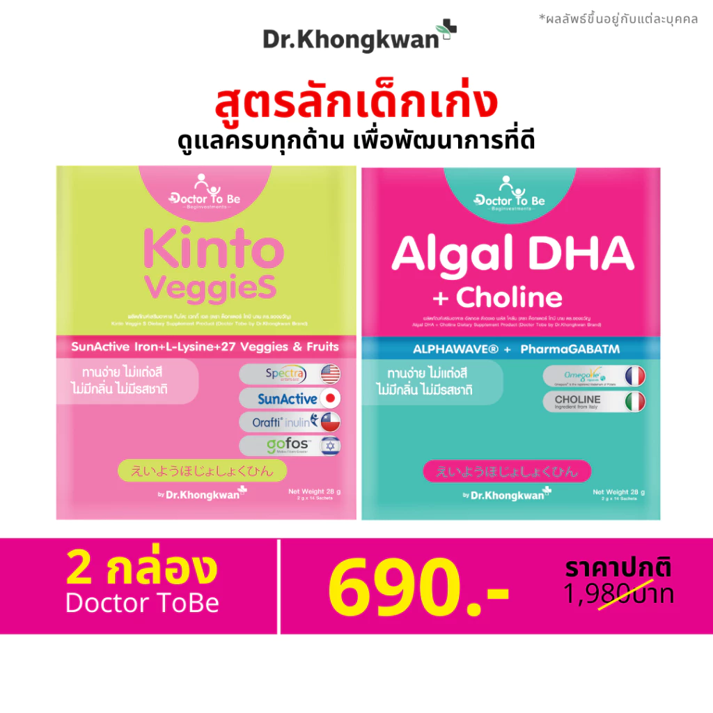 [ 2 สูตร ] Algal DHA Choline + Kinto Veggies Dr.Tobe วิตามินเด็ก หมอของขวัญ ดร.โทบี Dr.Khongkwa